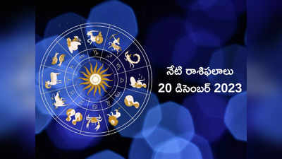 Horoscope Today 20 December 2023 ఈరోజు మిధునం, కర్కాటకంతో సహా ఈ రాశుల వారికి ఆర్థిక లాభాలు..!