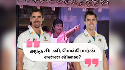 Pat Cummins, Mitchell Starc: ரெண்டே பேரு... மொத்த ஐபிஎல் ஏலம் அமவுண்டும் அபேஸ்! வைரலாகும் 20 கோடி ஏலம் மீம்ஸ்!