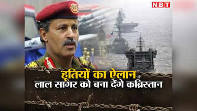 लाल सागर को बना देंगे कब्रिस्‍तान... बौखलाए यमन के हूती रक्षा मंत्री, अमेरिका और इजरायल को दी खुली धमकी