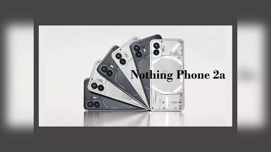 Nothing Phone 2a: న‌థింగ్ ఫోన్ 2ఏ వచ్చేస్తోంది.. లాంచ్‌ డేట్‌, ధర, ఫీచర్లు లీక్ 