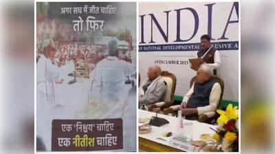 Nitish Kumar News: दिल्ली में इंडिया गठबंधन की बैठक, बिहार में लगे पोस्टर ने बढ़ाया सियासी पारा