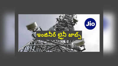 Jio : జియో సంస్థలో ఇంజినీర్‌ ట్రైనీ జాబ్స్‌.. బెంగళూరు జాబ్‌ లొకేషన్‌