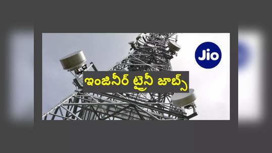 Jio : జియో సంస్థలో ఇంజినీర్‌ ట్రైనీ జాబ్స్‌.. బెంగళూరు జాబ్‌ లొకేషన్‌ 