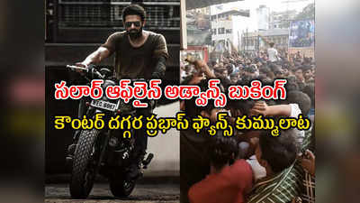 Prabhas: మొదలైపోయిన ‘సలార్’ జాతర.. థియేటర్ల వద్ద టికెట్ల కోసం కుమ్ములాట!