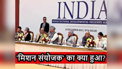 इंडिया मीटिंग: क्या नीतीश कुमार फिर रह गए खाली हाथ? इंडिया गठबंधन की बैठक में क्या-क्या हुआ, जानें