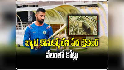 Shubham Dubey: జైశ్వాల్‌ను మించిన కష్టాలు.. కనీసం బ్యాట్ కొనుక్కోలేని క్రికెటర్‌కు వేలంలో రూ. 5.8 కోట్లు.. ఎవరీ శుభమ్ దూబే 