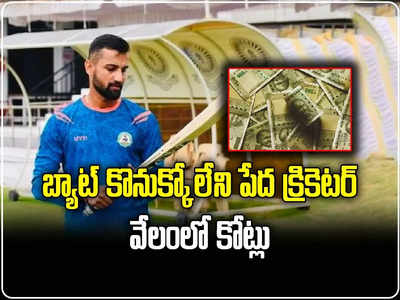 Shubham Dubey: జైశ్వాల్‌ను మించిన కష్టాలు.. కనీసం బ్యాట్ కొనుక్కోలేని క్రికెటర్‌కు వేలంలో రూ. 5.8 కోట్లు.. ఎవరీ శుభమ్ దూబే