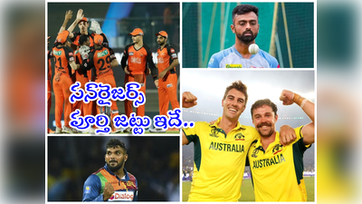 SRH Full Squad: ఆరెంజ్ ఆర్మీ ఓవర్సీస్ స్ట్రాటజీ.. సన్‌రైజర్స్ పూర్తి జట్టు ఇదే..!