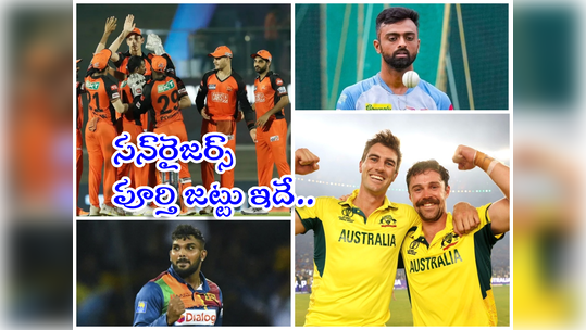 SRH Full Squad: ఆరెంజ్ ఆర్మీ ఓవర్సీస్ స్ట్రాటజీ.. సన్‌రైజర్స్ పూర్తి జట్టు ఇదే..!