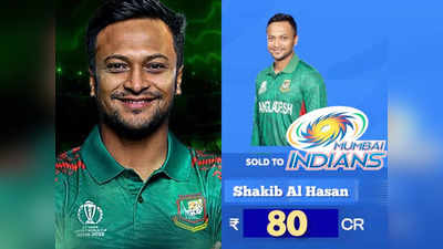 Shakib Al Hasan in Mumbai Indians : ৮০ কোটি টাকায় মুম্বই ইন্ডিয়ান্সে সাকিব! বাংলাদেশি ক্রিকেটারকে মিম-খোঁচা