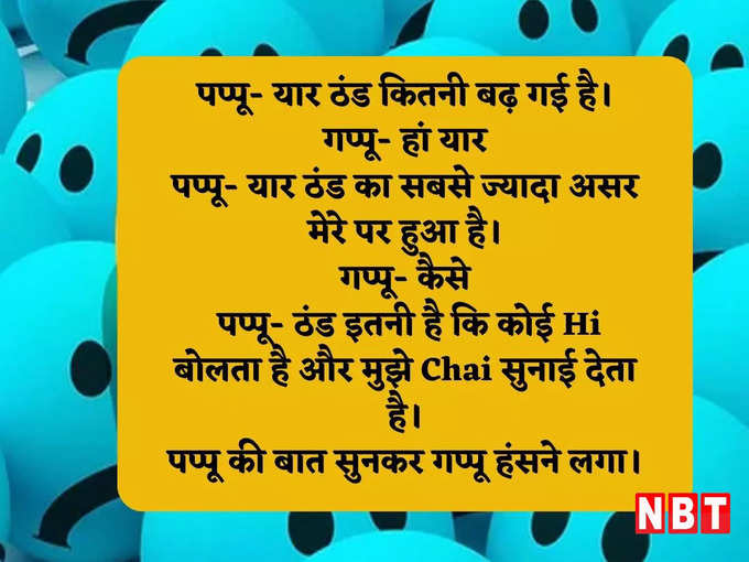 पप्पू की बात सुनकर गप्पू की छूट गई हंसी