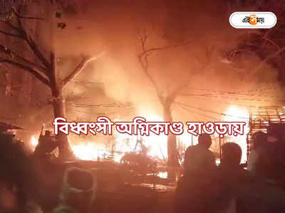 Howrah News : ভয়াবহ অগ্নিকাণ্ডে হাওড়ায় ভস্মীভূত ১০০ ঝুপড়ি, সাহায্যের আশ্বাস দমকল মন্ত্রীর