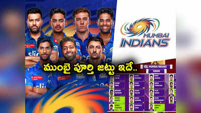 MI Players: ముంబై ఇండియన్స్ అదే స్ట్రాటజీ.. పూర్తి జట్టు ఇదే.. ఎలెవెన్ చూస్తే ప్రత్యర్థికి వణుకే! 