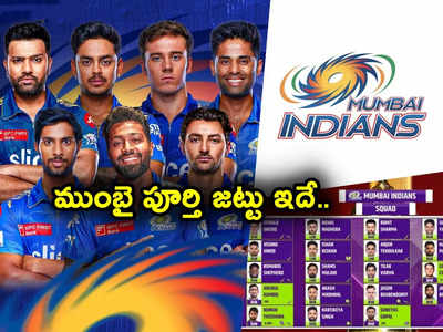 MI Players: ముంబై ఇండియన్స్ అదే స్ట్రాటజీ.. పూర్తి జట్టు ఇదే.. ఎలెవెన్ చూస్తే ప్రత్యర్థికి వణుకే!