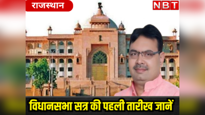 सरकार के साथ बदली राजस्थान विधानसभा की रवायत, मंत्रिमंडल बना नहीं, सेशन की आ गई तारीख