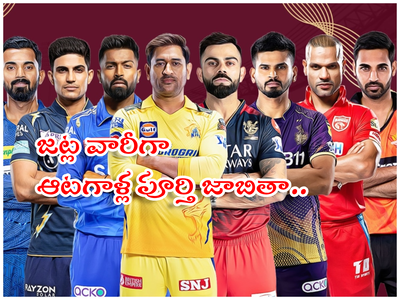 IPL 2024 Full Squads: వేలం తర్వాత.. 10 జట్లలోని ఆటగాళ్ల పూర్తి జాబితా ఇదే..!