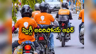 హైదరాబాదీలకు స్విగ్గీ బంపర్ ఆఫర్.. ఫ్రీ డెలివరీ, 60 శాతం డిస్కౌంట్..!