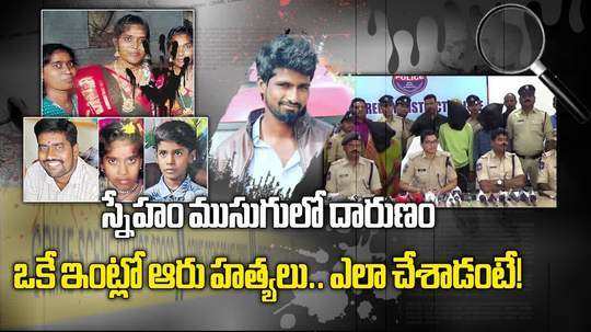 kamareddy police arrested five accused in six people murder in one family