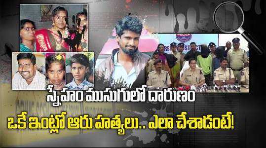 kamareddy police arrested five accused in six people murder in one family