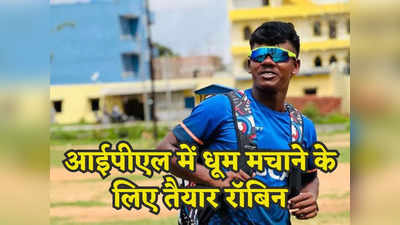IPL Auction: आईपीएल में खेलेगा पहला आदिवासी क्रिकेटर, जानें कौन हैं 3.6 करोड़ में बिकने वाले रॉबिन मिंज