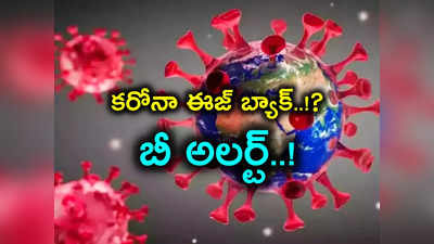 COVID 19: మళ్లీ మెల్లగా వ్యాపిస్తోన్న కరోనా.. తెలంగాణలో మొత్తం 9 పాజిటివ్ కేసులు.. బీ అలర్ట్..! 