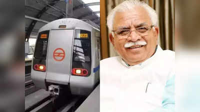 Delhi Metro: नई दिल्ली से सोनीपत के कुंडली तक मेट्रो विस्तार की तैयारी में हरियाणा सरकार, केंद्र और DMRC को लिखा पत्र