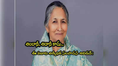 Savitry Jindal: అంబానీ, అదానీ కాదు.. సంపాదనలో ఆమెనే టాప్.. ఎవరావిడ? 