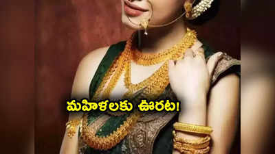 Gold Rate Today: మహిళలకు పెద్ద ఊరట.. నేటి గోల్డ్, సిల్వర్ రేట్లు ఇవే.. అక్కడ తగ్గిన ధరలు!