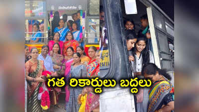 Free Journey: మహిళలకు ఫ్రీ జర్నీ.. TSRTC సరికొత్త రికార్డు.. ఒక్కరోజులోనే ఇన్ని లక్షల మంది ప్రయాణికులా!