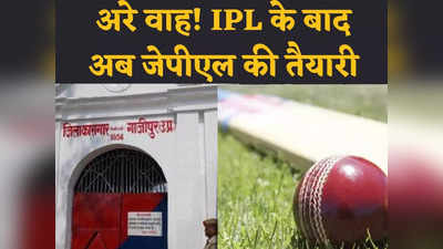 आईपीएल की तरह अब जेल में होगा JPL, जानिए इस लीग क्रिकेट मैच में कौन लेगा हिस्सा और क्या हैं नियम