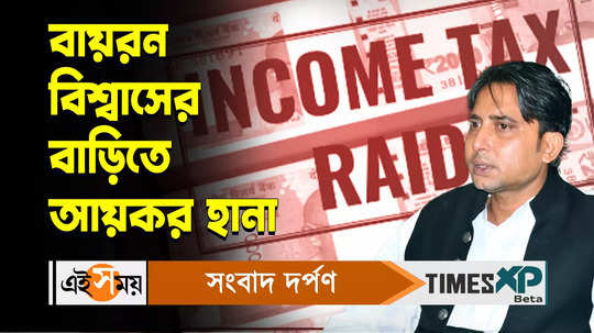 income tax raids at sagardighi mla byron biswas home in samserganj watch video