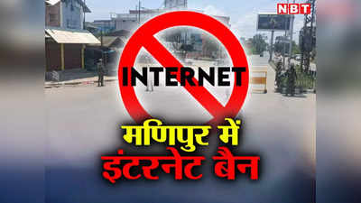 Manipur Violence: मणिपुर में ताजा झड़पों के बाद 5 दिन के लिए इंटरनेट बंद, चुराचांदपुर में 18 फरवरी तक धारा 144