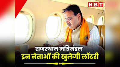 Rajasthan News: नए मंत्रिमंडल के नाम की घोषणा किसी भी वक्त, जातिगत समीकरण चला तो यह विधायक बन सकते मंत्री