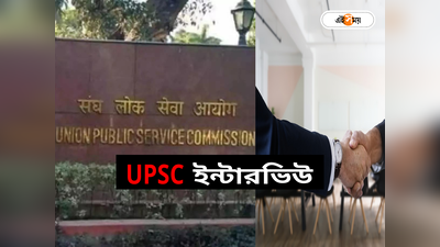 IAS-IPS নিয়োগের ইন্টারভিউ কবে? দিনক্ষণ ঘোষণা করল UPSC