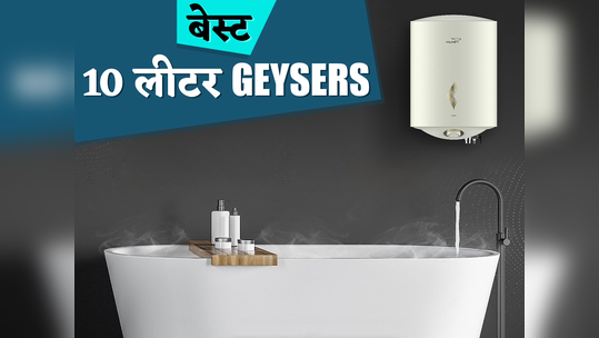 भारत में मिलने वाले बेस्ट 10 लीटर गीजर की पूरी लिस्ट यहां देखें