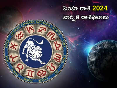 New Year Prediction 2024 కొత్త ఏడాదిలో శని, రాహు ప్రభావంతో సింహ రాశి వారికి కష్టాలు తప్పవు..! ఏ పరిహారాలు పాటించాలంటే...