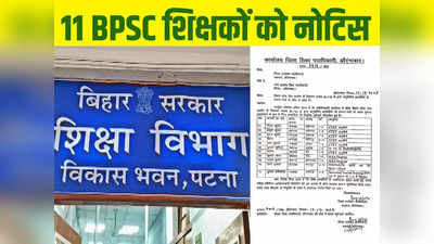 Bihar Teacher News: औरंगाबाद के 11 BPSC शिक्षकों को नोटिस, जानें क्यों नौकरी जाने का खतरा गहराया