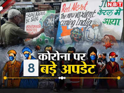 देश में कोरोना के नए वैरिएंट के 21 केस, क्या दिल्ली में बढ़ रहा कोविड का खतरा? वायरस पर आज के 8 बड़े अपडेट