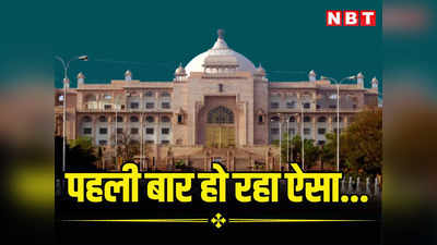 राजस्थान में पहली बार मंत्रिमंडल के गठन से पहले विधानसभा सत्र शुरू, जानिए आज सदन में क्या होगा खास