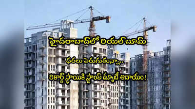 Hyderabad: హైదరాబాద్‌లో ఆ ఇళ్లనే తెగ కొంటున్నారు.. నవంబర్‌లో 25 శాతం పెరిగిన రిజిస్ట్రేషన్లు! 