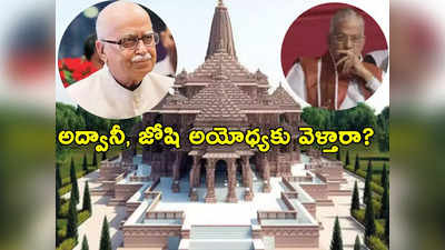 Ayodhya Ram Mandir: అయోధ్య ట్రస్ట్ వద్దన్నది.. వీహెచ్‌పీ రమ్మన్నది.. అద్వానీ, జోషిలకు వింత పరిస్థితి! 