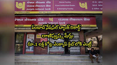 PNB బ్యాంక్ షేర్ల దూకుడు.. 6 నెలల్లో 80 శాతం జంప్.. రూ.1 లక్ష కోట్ల క్లబ్‌లోకి ఎంట్రీ!