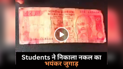 स्टूडेंट्स ने परीक्षा में नकल के लिए 10-20 रुपये के नोट से किया भयंकर जुगाड़, वीडियो देख टीचर माथा पकड़ लेंगे