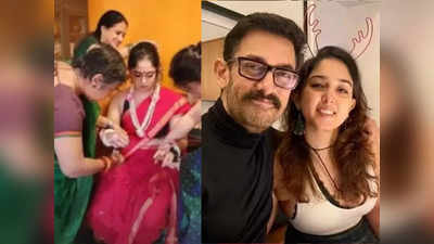 इस दिन शादी करने जा रही हैं आमिर की बेटी आइरा खान, मां-पापा ने मेहमानों से वेडिंग कार्ड में की है खास गुजारिश