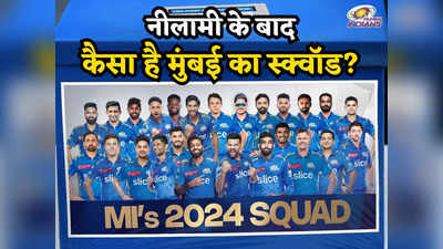 MI Squad 2024: मुंबई इंडियंस ने आठ नए खिलाड़ी खरीदे, हार्दिक पंड्या की कप्तानी में ऐसा है नीलामी के बाद स्क्वॉड