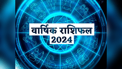 वार्षिक राशिफल 2024 : मेष, कन्या समेत इन 6 राशियों को नए साल पर मिलेगा फायदा, देखें अपना साल 2024 का भविष्यफल