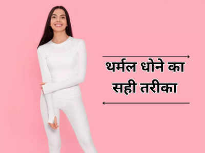 सर्दियों में पहनते हैं थर्मल तो जान लें इसे धोने का सही तरीका, वरना Body Warmer भी नहीं रख पाएगा आपको गर्म