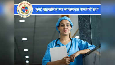 BMC Recruitment 2023: मुंबई महानगरपालिकेच्या आरोग्य विभागात भरती; ही आहे अर्ज करण्याची शेवटची तारीख