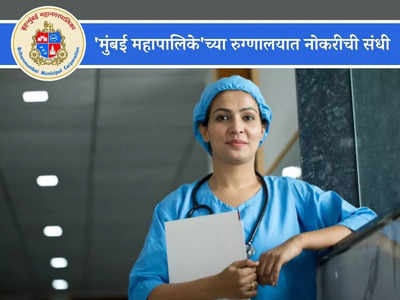 BMC Recruitment 2023: मुंबई महानगरपालिकेच्या आरोग्य विभागात भरती; ही आहे अर्ज करण्याची शेवटची तारीख