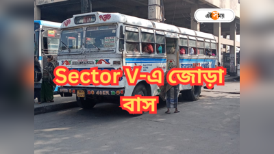 Kolkata Bus : সেক্টর ফাইভ-নিউটাউন ছুঁয়ে যাবে আরও ২ বাস! খুশিতে ডগমগ অফিসযাত্রীরা